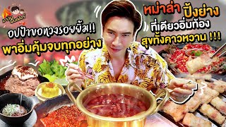 อปป้าอาสาขอทวงรอยยิ้ม!! พาอิ่มคุ้มจบทุกอย่าง หม่าล่า ปิ้งย่าง ที่เดียวอิ่มท้อง สุขทั้งคาวหวาน !!!