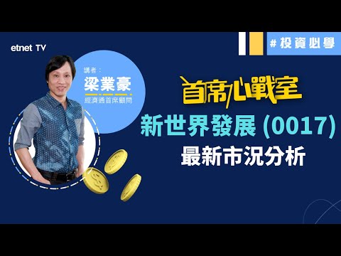新世界發展(00017)最新市況分析│首席心戰室 (節目精華)│投資必學│經濟通首席顧問梁業豪│2021-12-09｜#投資 #港股 #技術分析│etnet