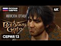 ГОРТАШ В BALDUR&#39;S GATE 3 ПРОХОЖДЕНИЕ НА РУССКОМ #13 🅥 БАЛДУРС ГЕЙТ 3 ГЕЙМПЛЕЙ [4K]