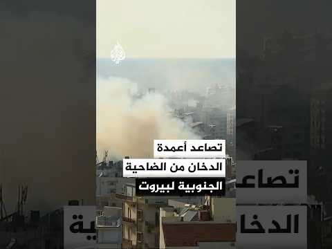 تصاعد أعمدة الدخان من الضاحية الجنوبية لبيروت إثر استمرار الغارات الجوية الإسرائيلية
