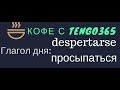 Испанский язык под кофеёк. Слово дня despertarse.