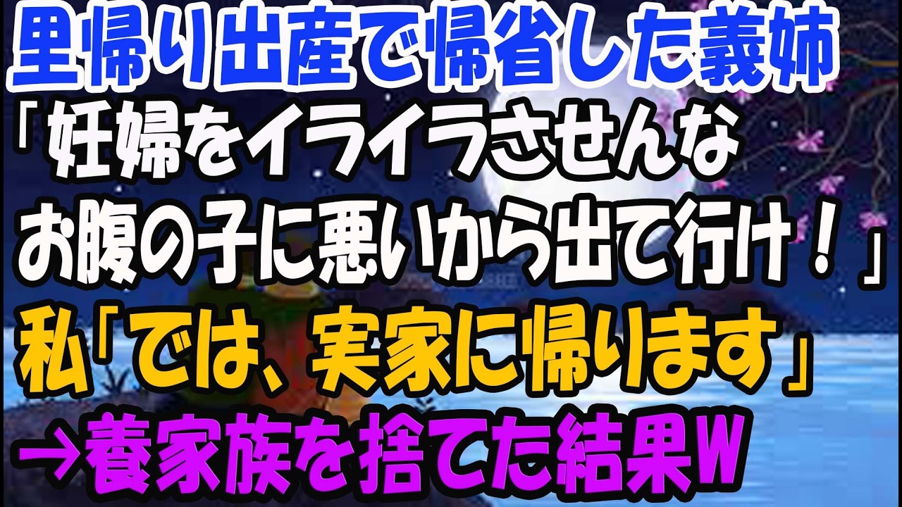 【スカッとする話】里帰り出産で帰省してきた義姉から退去要求「妊婦をイライラさせんな。お腹の子に悪いから出て行け！」私「では、実家に帰ります」→何も知らない義家族の末路