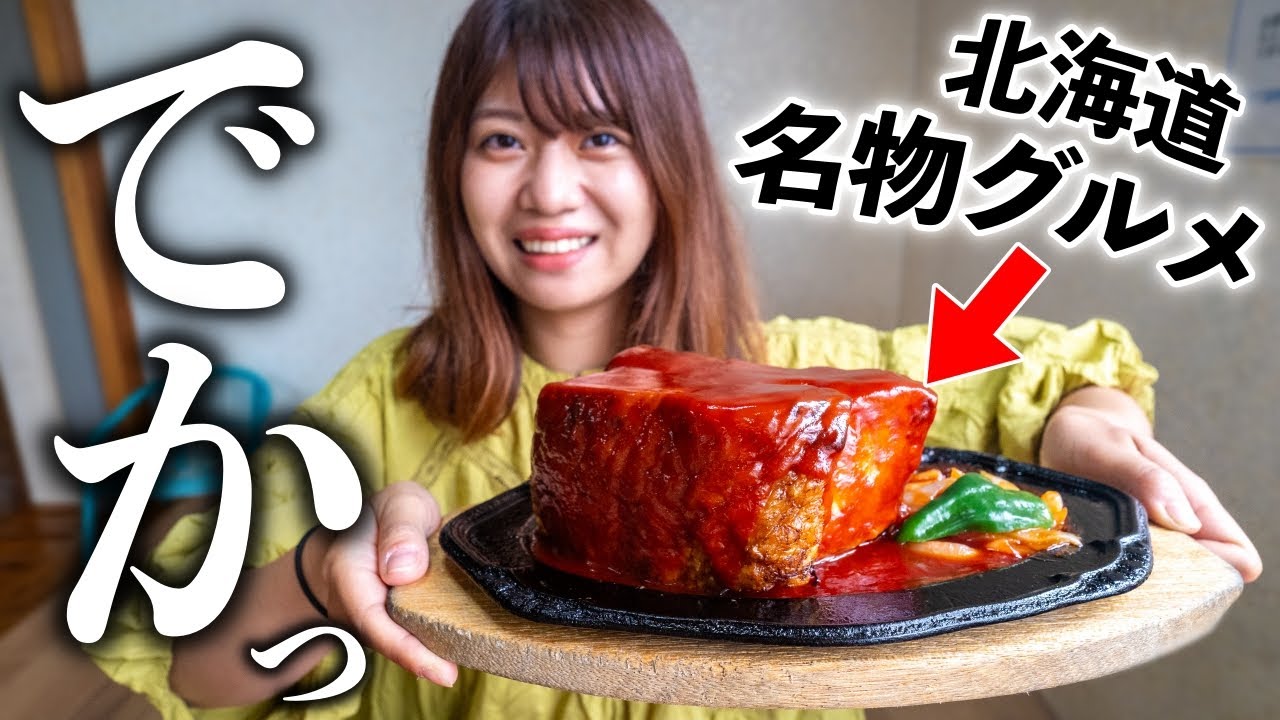 【北海道グルメ】道東で巨大肉料理と歴代１位のソフトクリーム発見！