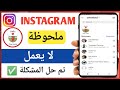 ملاحظات إنستغرام لا تعمل (٢٠٢٥) | مشكلة عدم إضافة أو حذف ملاحظات إنستغرام