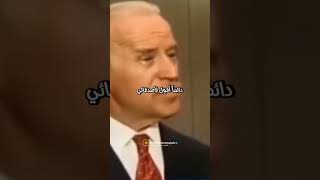 حقيقة بايدن الخبيث