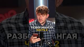 20-10-2025 Ивангай разоблачил мой ролик.Часть 2#стасайкакпросто #ивангай #украина