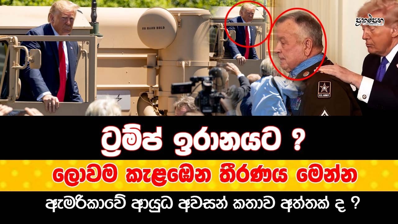 ට්‍රම්ප් ඉරානයට ? ලොවම කැළඹෙන තීරණය මෙන්න ඇමරිකාවේ ආයුධ අවසන් කතාව අත්තක් ද ?