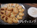 基本の絞り出しクッキーの作り方｜パティシエが教えるサブレヴィエノワ　【foodtetu】