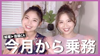 【外資系CA】今月の乗務便＆近況報告【アメリカ生活・解雇・復職】