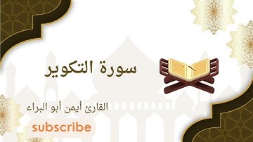 سورة التكوير  | أيمن أبو البراء