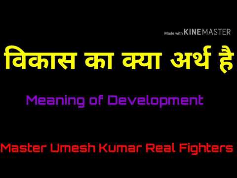 विकास का क्या अर्थ है/विकास से आप क्या समझते हैं /Meaning of Development