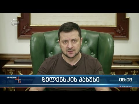 ზელენსკის პასუხი რუსეთის მორიგ ბრალდებაზე