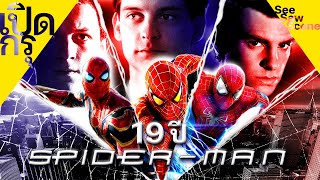 เปิดกรุ : 19 ปี Spider-Man / สไปเดอร์แมน เล่าหนัง (สปอยหนัง)