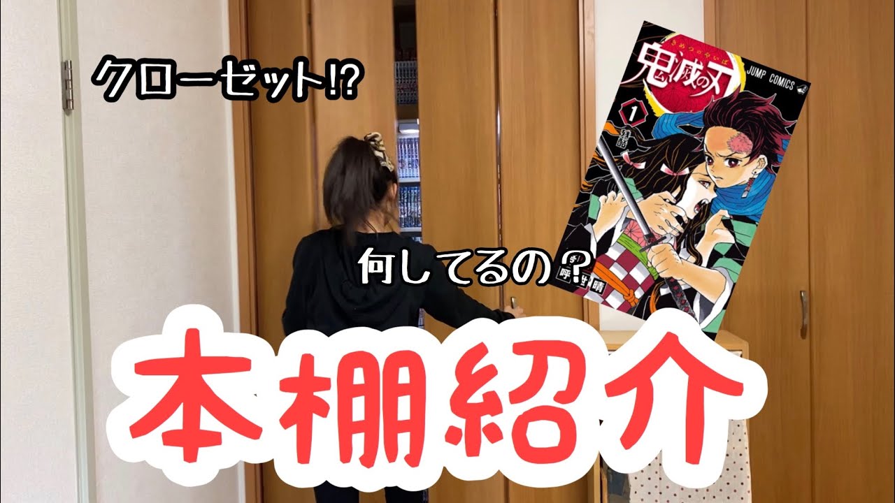 本棚紹介 千冊超え 姉の部屋に憧れ漫画部屋が 鬼滅の刃やワンピースなど Youtube