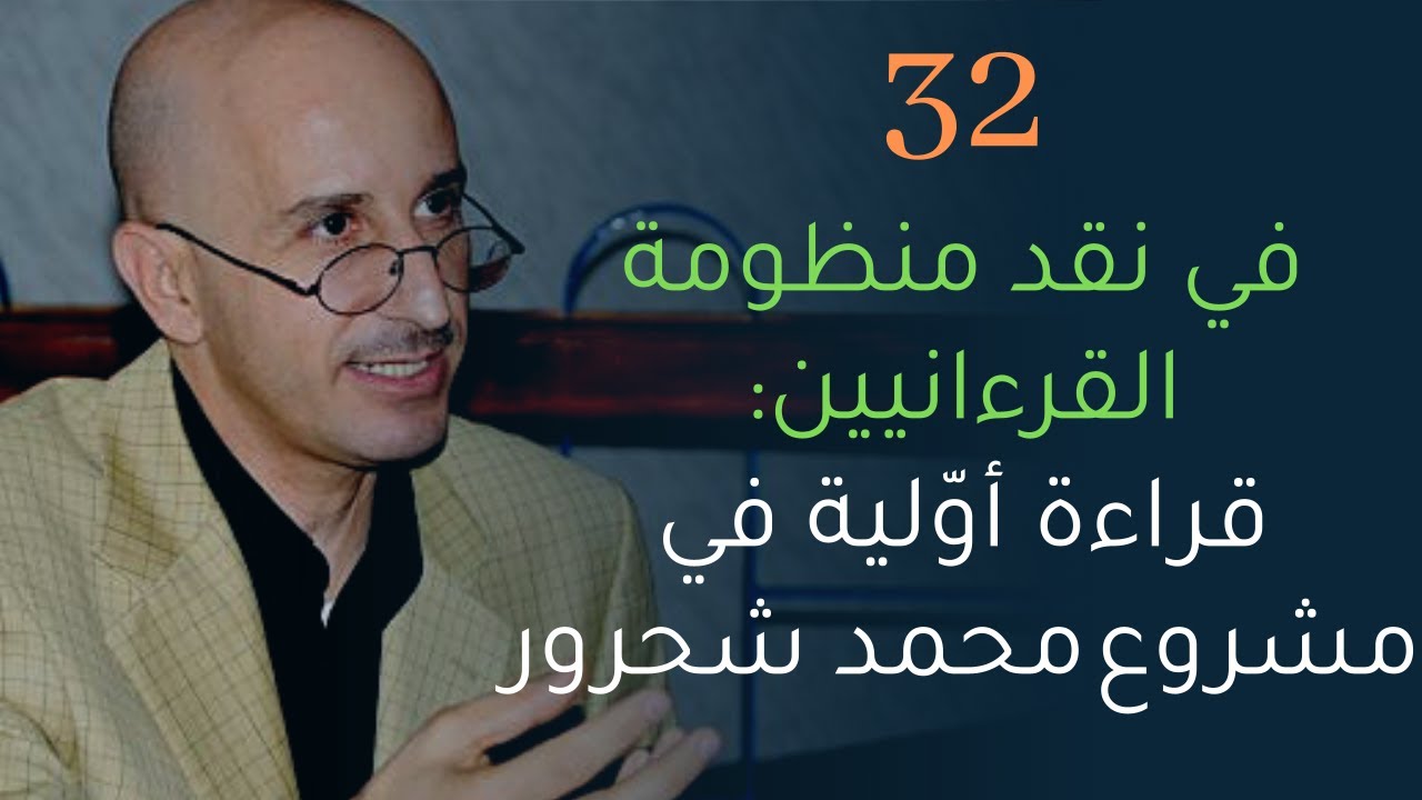 CLPL Said Djabelkhir 32 - سعيد جاب الخير، في نقد منظومة القرءانيين: قراءة أولية في مشروع محمد شحرور