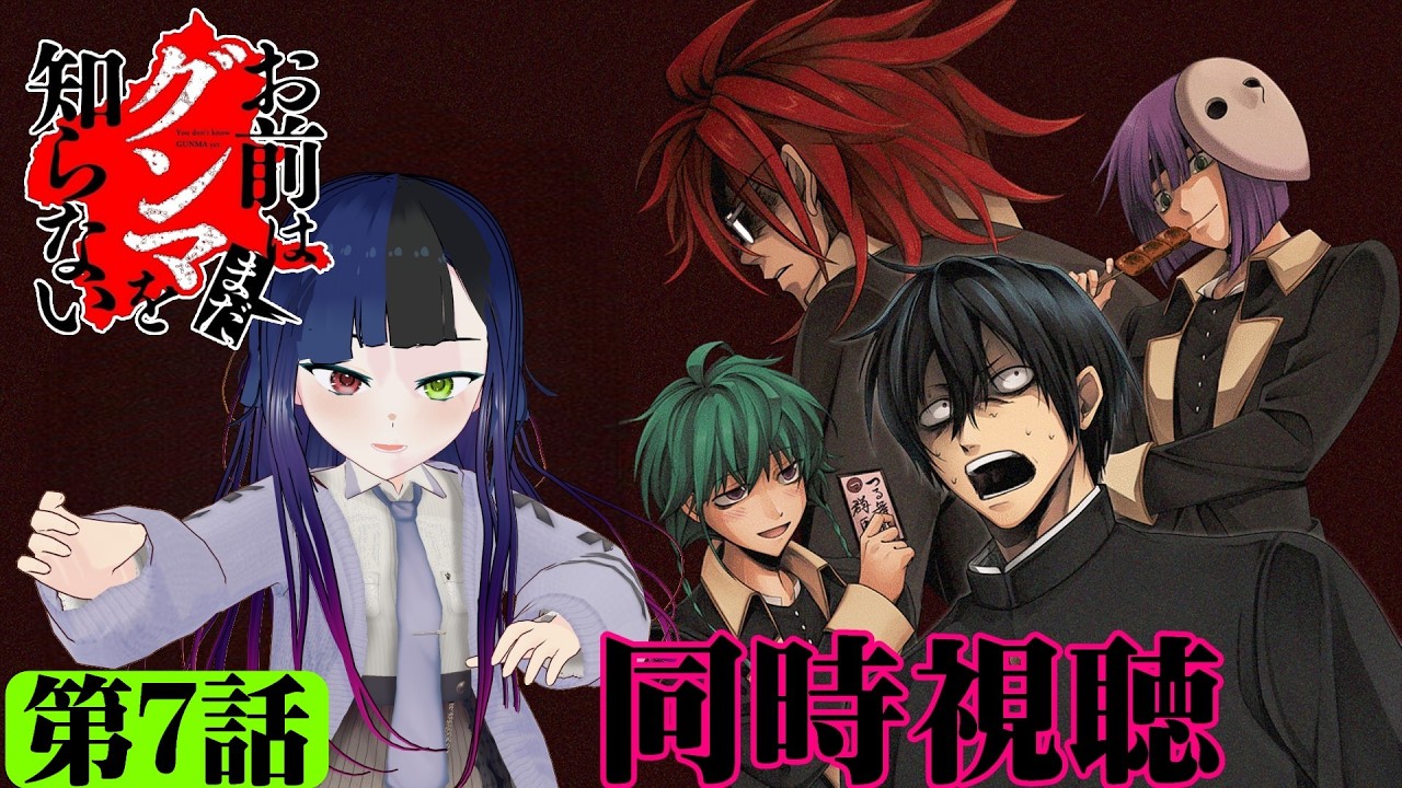 【#同時視聴】群馬県館林市出身のうちが『お前はまだグンマを知らない～令和版～』を見るべさ！！　第7話　#2026年冬アニメ　Ep7　#Reaction【#雪月天音】