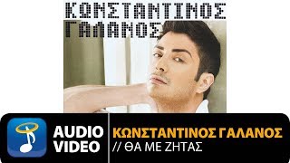 Video thumbnail of "Κωνσταντίνος Γαλανός - Όλα Στα 'Δωσα (Official Audio Video HQ)"