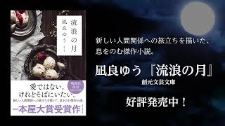 2020年本屋大賞受賞作 凪良ゆう『流浪の月』（創元文芸文庫）好評発売中！