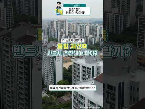 1기 신도시 통합재건축, 안 하면 손해라는데?!
