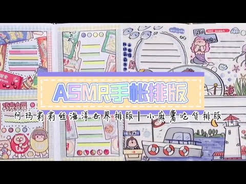 ASMR声控手帐—手帐vlog｜阿玛莉莉丝海洋世界排版，小麻薯吃货排版