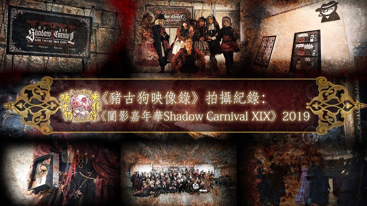 《闇影嘉年華Shadow Carnival XIX》活動紀錄