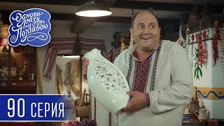 Однажды под Полтавой. Ваза - 6 сезон, 90 серия | Комедия 2018 Однажды под Полтавой. Ваза - 6 сезон, 90 серия | Комедия 2018