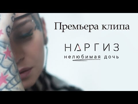 Наргиз - Нелюбимая дочь (Премьера клипа 2019)