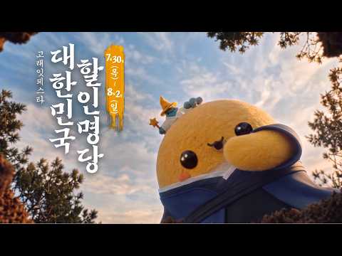 겁나 싼 것이 나왔다! 이마트 고래잇페스타 🗺️대한민국 할인 명당🗺️ (7/30-8/2)