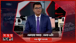 ভোরের সময় | ভোর ৬টা | ০৬ জুন ২০২৪ | Somoy TV Bulletin 6am | Latest Bangladeshi News