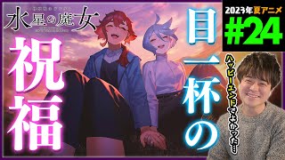機動戦士ガンダム 水星の魔女 同時視聴