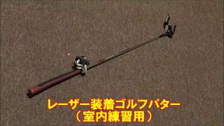 ゴルフパターにレーザー装着