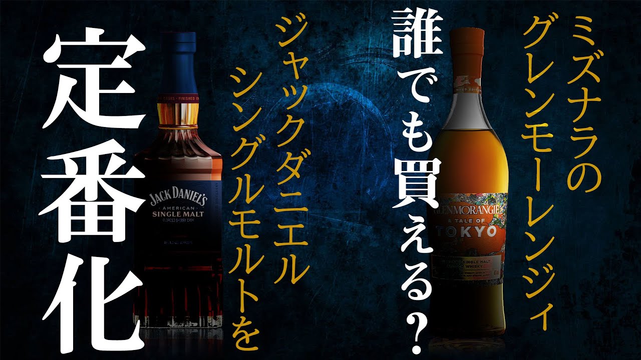 ウイスキー] ジャックダニエルのシングルモルトが定番化 ＆ ミズナラの