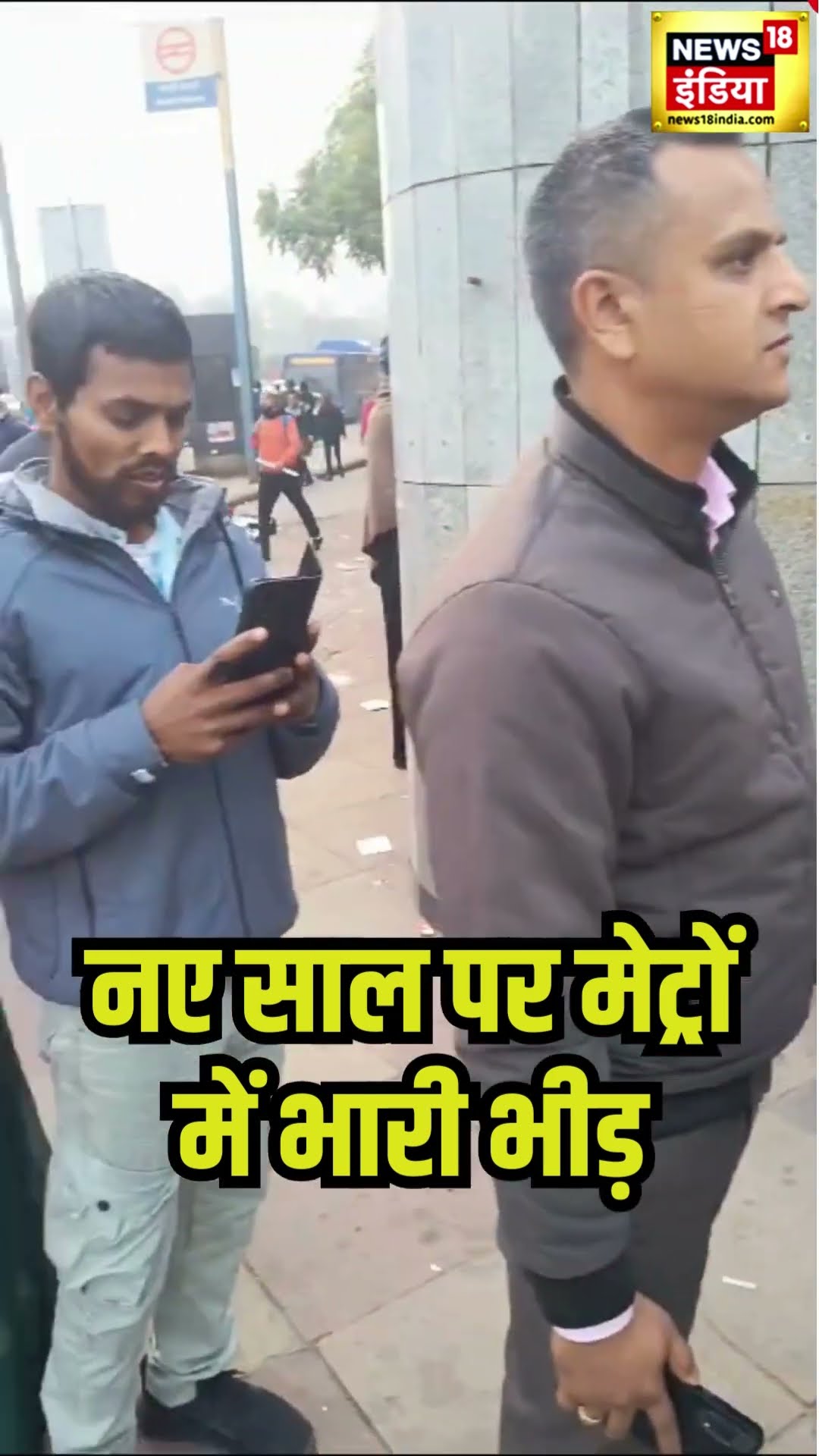 New Year 2025 Celebration Live :  New Year पर Delhi Metro में जबरदस्त भीड़ | New Year | N18S
