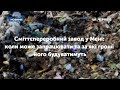 Сміттєпереробний завод у Мені коли може запрацювати та за які гроші його будуватимуть Сміттєпереробний завод у Мені коли може запрацювати та за які гроші його будуватимуть
