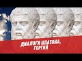 Диалоги Платона. Горгий — Шоу Картаева и Махарадзе