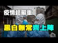 🔥🔥疫情超嚴重❗「黑白無常」齊上陣❗還有「天兵天將和疫鬼」❗