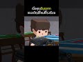 จุ่น จับฉลากโรงเรียน - MiniWorld | พี่เมย์ #Shorts