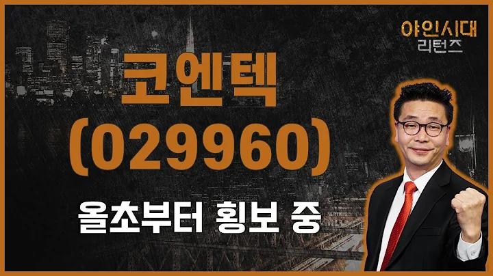 포트에 반도체주있다면 굳이...? / 코엔텍(029960) / [이재필 전문가_야인시대 리턴즈]