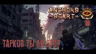 Тарков ты ли это? (●__●) Обзор Anchors start