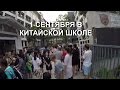 1 сентября в Китайской школе. Первый день в школе.