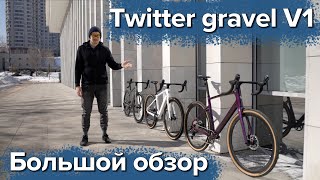 Twitter gravel v1 I Большой обзор карбонового гравийника