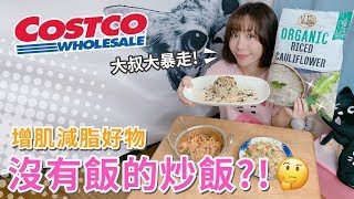 Costco好市多增肌減脂好物 偽裝飯的花椰菜 Pin命 開箱 Youtube