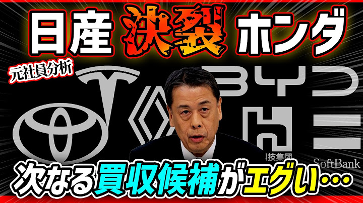 【元社員】ホンダとの決裂で日産は"あの会社"に買収される…!?【経営統合/安すぎる時価総額】