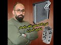 شرح المكونات الداخلية لمبخر تكييف السيارة ودور الاكسبنشن فالف فى التبريد 
