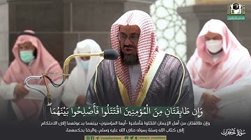 تلاوة من سورة الحجرات /  للشيخ سعود الشريم - مغرب 13-5-1443هـ