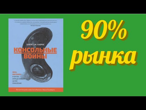 Консольные войны Sega Nintendo и битва определившая целое поколение в интернет магазине Читай город