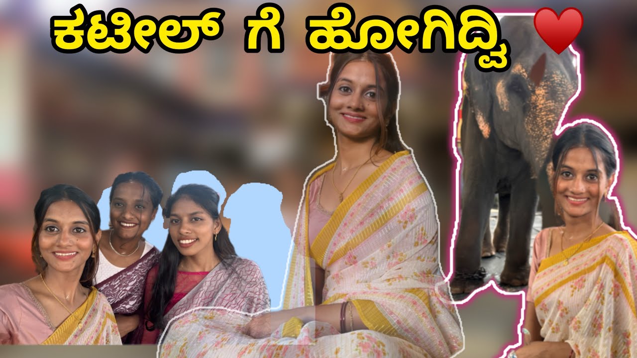 ನಾನು  ಮತ್ತೆ ಗೆಳತಿಯರು  ಸೀರೆ  ಹಾಕೊಂಡು  temple. Ge ಹೋಗಿದ್ವಿ ♥️🫶|ಕಟೀಲ್ ದುರ್ಗಾಪರಮೇಶ್ವರಿ  ಅಮ್ಮ ♥️