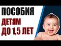 Пособия на детей до 1,5 лет. На сколько выросло пособие на ребенка