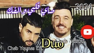 Cheb Mirou duo Cheb Younes DZ أغنية رأس العام jdid succès 2024 | صاي قلبي والفك | Sayé galbi walfek