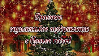 КРАСИВОЕ ПОЗДРАВЛЕНИЕ С НОВЫМ 2023 ГОДОМ! 🎄 Поздравление с Новым годом. 🎄 Новый год! С наступающим.